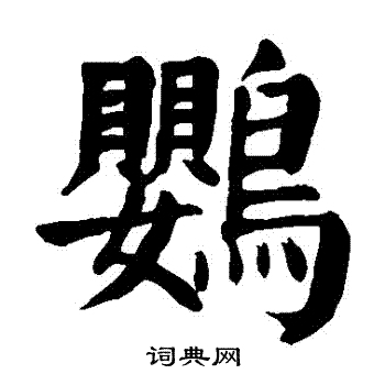 颜真卿写的鸚 颜真卿写的鸚