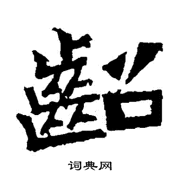 鞠彦云墓志写的齠 鞠彦云墓志写的齠