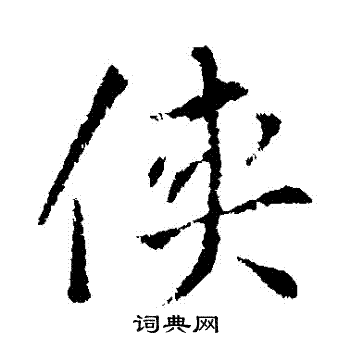 索靖写的俠 
