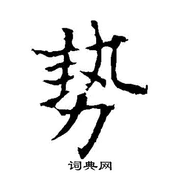 欧阳询写的楷书势字