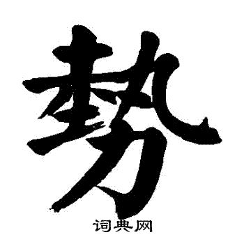 颜真卿写的势字_颜真卿势字写法_颜真卿势书法图片_词典网