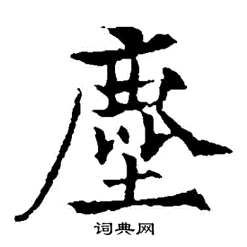 欧阳通写的塵 欧阳通写的塵