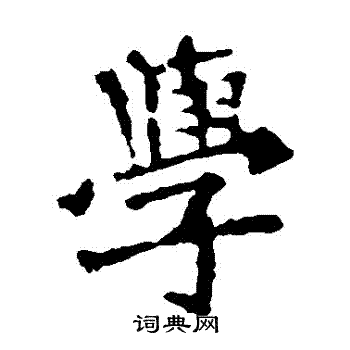 张猛龙碑写的學 张猛龙碑写的學