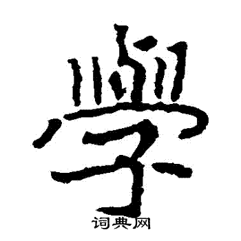 郑道昭写的學 郑道昭写的學