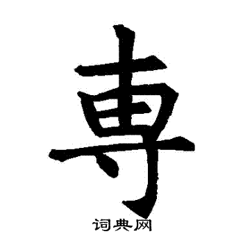 敬使君碑写的專