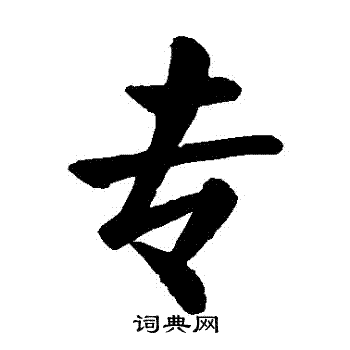 專楷書書法字典