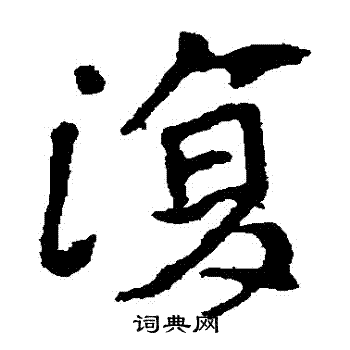 崔敬邕墓志写的復