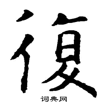 虞世南写的復 虞世南写的復