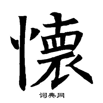 怀楷书书法字典