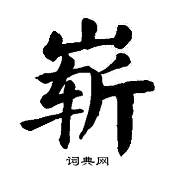 颜真卿写的嶄 颜真卿写的嶄