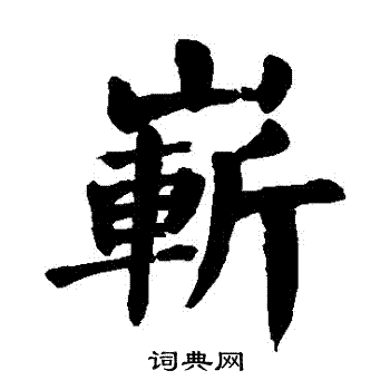 颜真卿写的嶄 颜真卿写的嶄