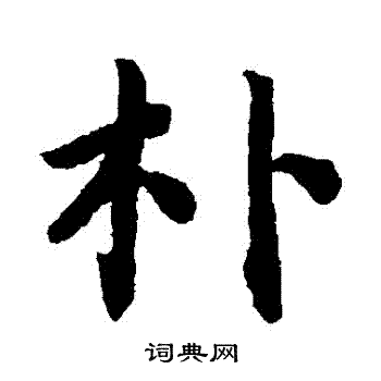 蔡襄写的樸 蔡襄写的樸