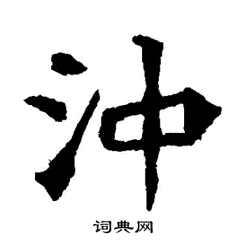 李超墓志写的沖 李超墓志写的沖