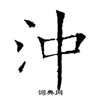 欧阳通写的楷书冲字