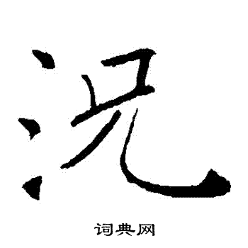 褚遂良寫的況字_褚遂良況字寫法_褚遂良況書法圖片_詞典網