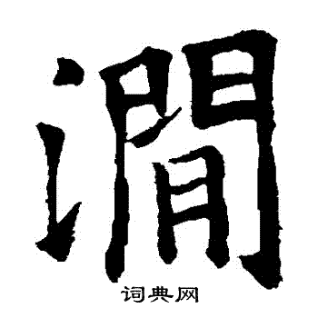 欧阳询写的澗 欧阳询写的澗