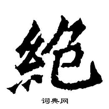 牛橛造像写的絶 