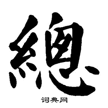 颜真卿写的总字