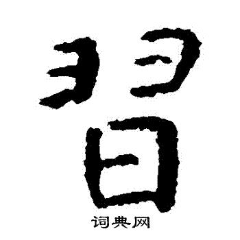 虞世南写的習 虞世南写的習