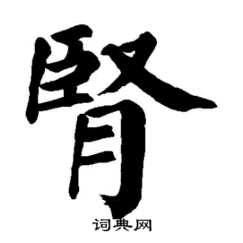 颜真卿写的腎 颜真卿写的腎