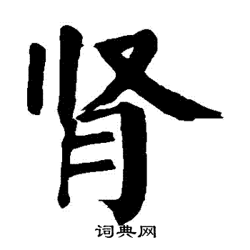 颜真卿写的腎 颜真卿写的腎