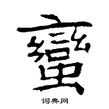 高湛墓志写的蠻