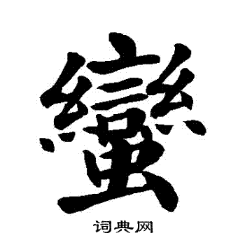 颜真卿写的蠻 颜真卿写的蠻