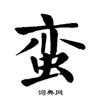 颜真卿写的蠻 颜真卿写的蠻