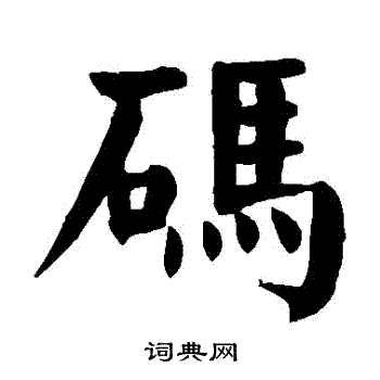 颜真卿写的碼