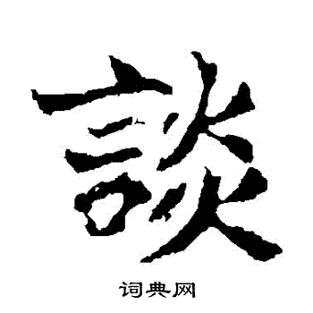 张玄墓志写的談