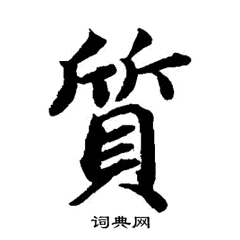 蔡襄写的質 蔡襄写的質