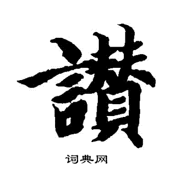 智永寫的贊字_智永贊字寫法_智永贊書法圖片_詞典網