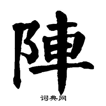 颜真卿写的陣 颜真卿写的陣