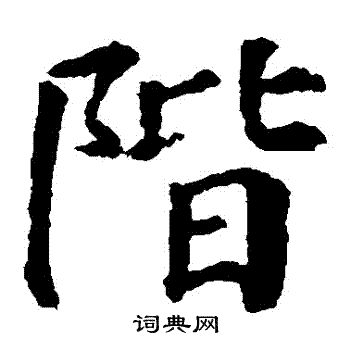 颜真卿写的階 颜真卿写的階