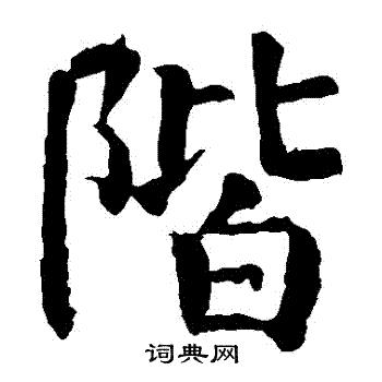 颜真卿写的階 颜真卿写的階