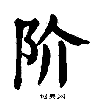 颜真卿写的階 颜真卿写的階