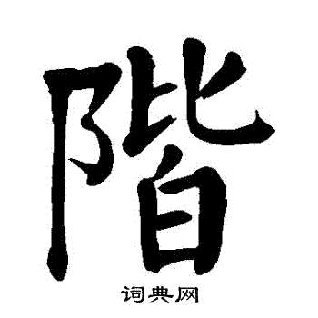 颜真卿写的階 颜真卿写的階