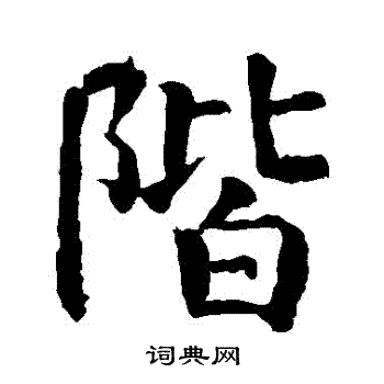 赵孟頫写的階 赵孟頫写的階