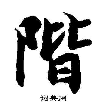 智永写的階 智永写的階