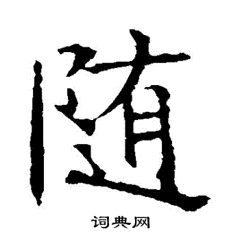 随楷书书法字典