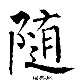 随楷书书法字典