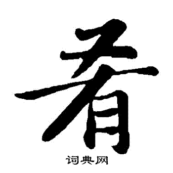 肴字图片