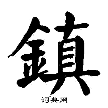 顏真卿寫的鎮字_顏真卿鎮字寫法_顏真卿鎮書法圖片_詞典網