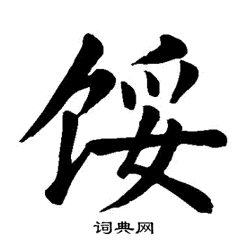 颜真卿写的餒 颜真卿写的餒