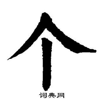 个书法字典