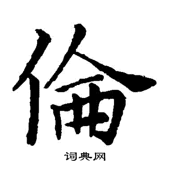 王献之写的倫 王献之写的倫