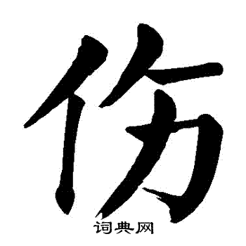 颜真卿写的傷 颜真卿写的傷