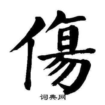 颜真卿写的傷 颜真卿写的傷