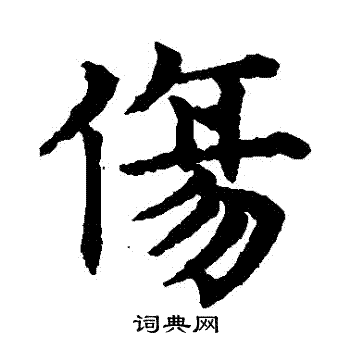 赵孟頫写的傷 赵孟頫写的傷