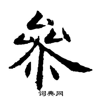 虞世南写的参字